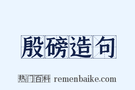 殷磅造句是什么意思的图片